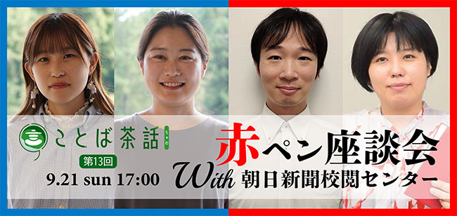 毎日新聞と朝日新聞の校閲記者による“赤ペン座談会”、オンラインイベント〈ことば茶話〉第13回が9/21開催