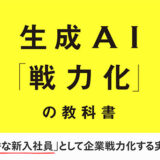 生成AIを「優秀な新入社員」として戦力化する実践手法を解説、LayerX CTO松本勇気の著書『生成AI「戦力化」の教科書』10/24発売