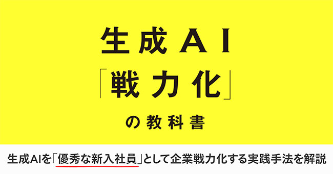 生成AIを「優秀な新入社員」として戦力化する実践手法を解説、LayerX CTO松本勇気の著書『生成AI「戦力化」の教科書』10/24発売