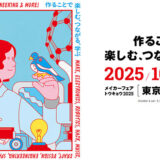 エレクトロニクス、ロボティクスなど多種多様なジャンルが一会場に集結、DIY展示発表会〈Maker Faire Tokyo 2025〉10月に2DAYS開催