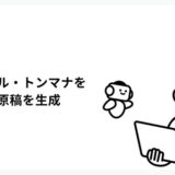 note株式会社は、事業者向けAI執筆ツール「AI執筆サポート レビュープラス」に新機能を追加。これによりユーザーは、各事業者が独自に運用している表記ルールやトーン＆マナー、既存記事の書き方、構成を参考に“らしさ”を反映した原稿を自動生成できるようになった。また、2025年9月16日（火）14:00からは、サービス説明会の開催も決定。実際の操作画面を見せながら、音声アップロードから記事完成までの流れや、炎上リスクや表記ルール、トーン＆マナーのレビューでどのような指摘があるかなどを解説。