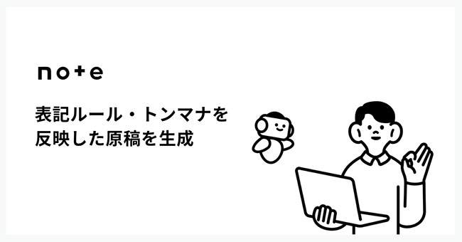 note株式会社は、事業者向けAI執筆ツール「AI執筆サポート レビュープラス」に新機能を追加。これによりユーザーは、各事業者が独自に運用している表記ルールやトーン＆マナー、既存記事の書き方、構成を参考に“らしさ”を反映した原稿を自動生成できるようになった。また、2025年9月16日（火）14:00からは、サービス説明会の開催も決定。実際の操作画面を見せながら、音声アップロードから記事完成までの流れや、炎上リスクや表記ルール、トーン＆マナーのレビューでどのような指摘があるかなどを解説。