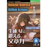 技術の泉シリーズから新刊『生成AIで鍛える文章力　Amazon Bedrock×GitHub Actionsで作る次世代校正ワークフロー』9/19発売