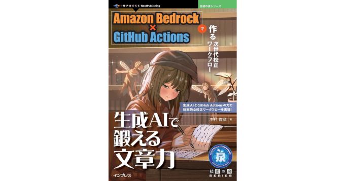 技術の泉シリーズから新刊『生成AIで鍛える文章力　Amazon Bedrock×GitHub Actionsで作る次世代校正ワークフロー』9/19発売