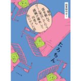ゲーム実況者・たろちんの闘病記、新刊『毎日酒を飲みながらゲーム実況してたら膵臓が爆発して何度も死にかけた話』10/16発売