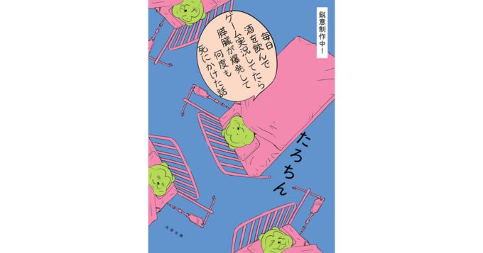 ゲーム実況者・たろちんの闘病記、新刊『毎日酒を飲みながらゲーム実況してたら膵臓が爆発して何度も死にかけた話』10/16発売