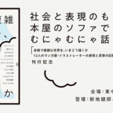 書籍『多様で複雑な世界を、いまどう描くか』刊行記念イベント〈社会と表現のもやもやを本屋のソファでむにゃむにゃ話す会〉9/27開催