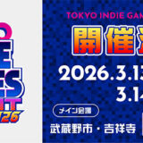 インディーゲームの祭典〈TOKYO INDIE GAMES SUMMIT 2026〉開催決定、出展クリエイターを募集