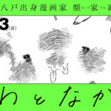 漫画家・類家海〈「けがわとなかみ」展〉が青森・八戸ブックセンターで開催中