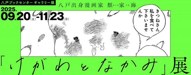 漫画家・類家海〈「けがわとなかみ」展〉が青森・八戸ブックセンターで開催中