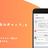 音声配信プラットフォーム「Voicy」、プレミアムリスナー向けの新機能「チャンネルチャット」導入