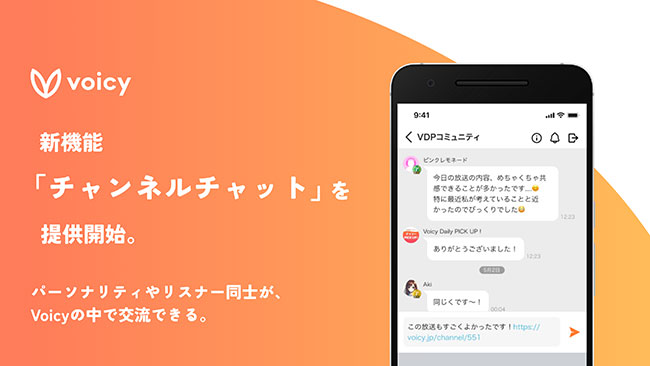音声配信プラットフォーム「Voicy」、プレミアムリスナー向けの新機能「チャンネルチャット」導入