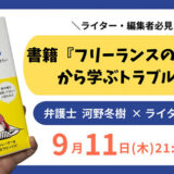 フリーライターの早見ぽな＆弁護士の河野冬樹が登壇、参加無料ウェビナー〈書籍『フリーランスの法律の話』から学ぶトラブル防止術〉9/11開催