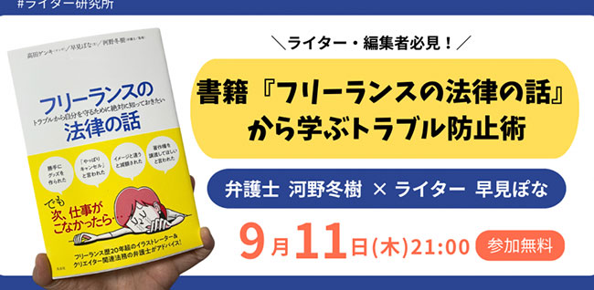 フリーライターの早見ぽな＆弁護士の河野冬樹が登壇、参加無料ウェビナー〈書籍『フリーランスの法律の話』から学ぶトラブル防止術〉9/11開催