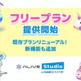 配信画面デザインサービス「Alive Studio byGMOペパボ」月額無料のフリープランを提供開始
