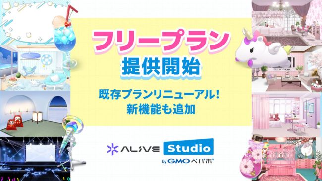 配信画面デザインサービス「Alive Studio byGMOペパボ」月額無料のフリープランを提供開始