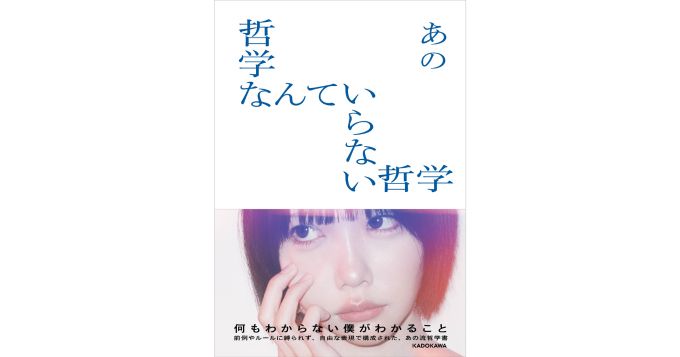 あの、書き下ろしの哲学書『哲学なんていらない哲学』12/24発売 刊行記念イベントにピース・又吉直樹がゲスト出演