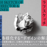 アートディレクター・デザイナー185組による事例集、新刊『アートディレクター／デザイナーのラフスケッチ』