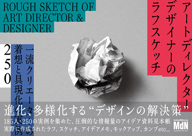 アートディレクター・デザイナー185組による事例集、新刊『アートディレクター／デザイナーのラフスケッチ』