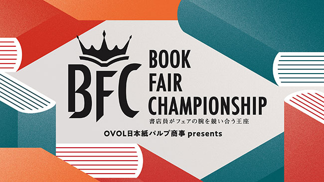 “日本一面白い書店フェア”を競う、出版業界横断プロジェクト〈Book Fair Championship〉第2回エントリー受付開始