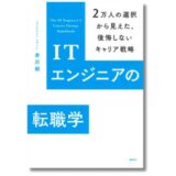 ITエンジニア転職の専門エージェントが書いた完全攻略本『ITエンジニアの転職学』発売