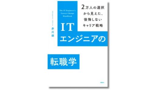 ITエンジニア転職の専門エージェントが書いた完全攻略本『ITエンジニアの転職学』発売