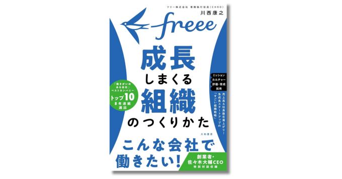 freeeが実践してきた“組織づくりのエッセンス”を公開、新刊『freee 成長しまくる組織のつくりかた』11月発売