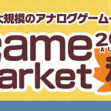 アナログゲームのイベント〈ゲームマーケット2025秋〉11月に幕張メッセで開催