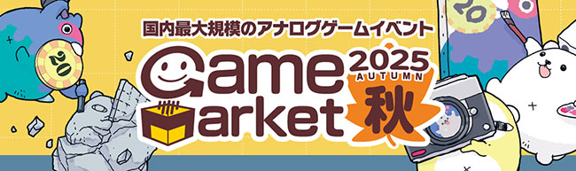 アナログゲームのイベント〈ゲームマーケット2025秋〉11月に幕張メッセで開催