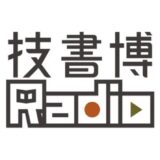 〈技書博12〉開催直前、技書博ラジオがYouTubeで10/22配信 出展全サークルを紹介