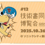 “技書博12”こと〈第十二回技術書同人誌博覧会〉が大宮ソニックシティで10/26開催