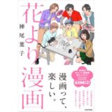 『花より男子』の神尾葉子が初エッセイ集『花より漫画』を12月に発表 サイン本お渡し会も開催