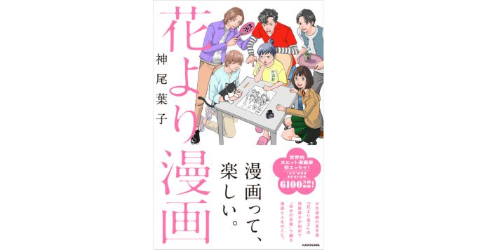 花より男子』の神尾葉子が初エッセイ集『花より漫画』を12月に発表