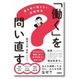 組織開発専門家・勅使川原真衣、日経ビジネス電子版での連載が書籍化『「働く」を問い直す 誰も取り残さない組織開発』11/7発売