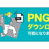 ストックフォトサービス「イメージマート」がPNG形式のイラスト素材を提供開始
