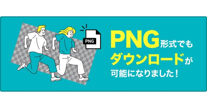 ストックフォトサービス「イメージマート」がPNG形式のイラスト素材を提供開始