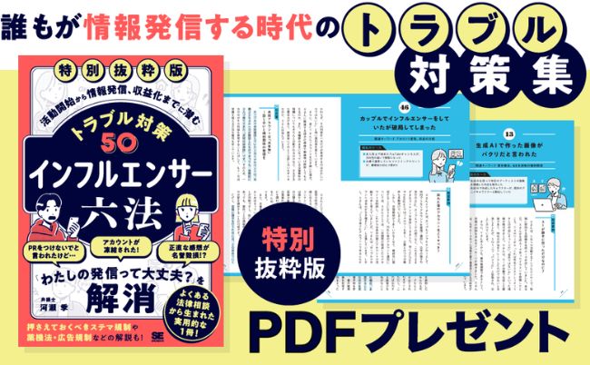 インフルエンサー活動の法的リスクを弁護士がQ&A形式でわかりやすく解説、新刊『インフルエンサー六法』発売