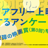 一般社団法人Japanese Film Project、バリアフリー上映に関するアンケート調査を実施中