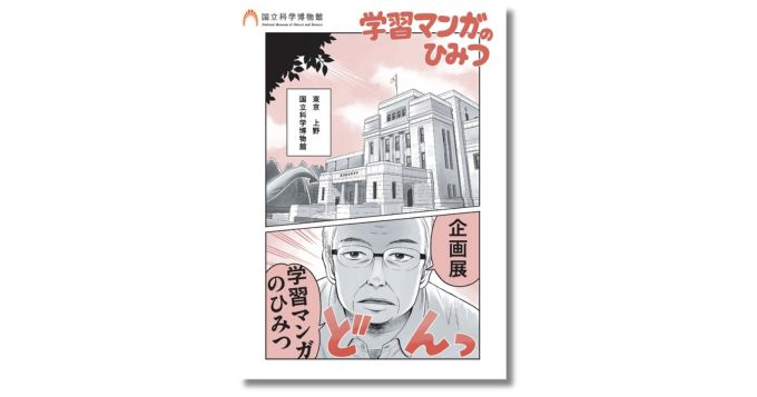 国立科学博物館、企画展〈学習マンガのひみつ〉10/10より開催