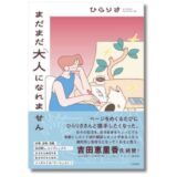 文筆家・ひらりさ、Web連載が書籍化『まだまだ大人になれません』11/10発売