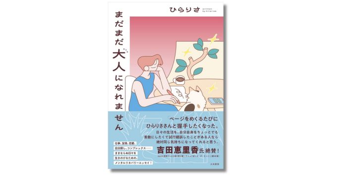 文筆家・ひらりさ、Web連載が書籍化『まだまだ大人になれません』11/10発売