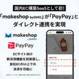「makeshop byGMO」がPayPayとダイレクト連携、“カゴ落ち”の大幅削減を期待