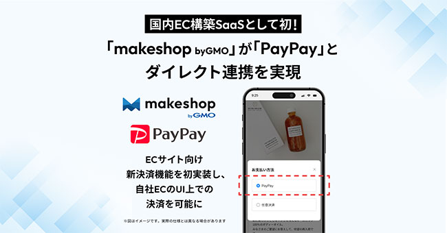 「makeshop byGMO」がPayPayとダイレクト連携、“カゴ落ち”の大幅削減を期待