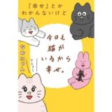 なおにゃんの新刊「『幸せ』とかわかんないけど今日も猫がいるから幸せ。」10/30発売