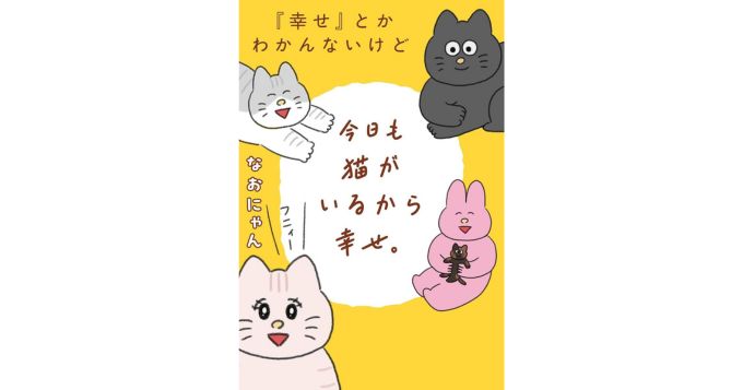 なおにゃんの新刊「『幸せ』とかわかんないけど今日も猫がいるから幸せ。」10/30発売