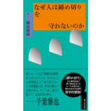 『なぜ人は締め切りを守れないのか』美学者・難波優輝の新刊が11/7に発売