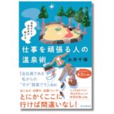 働く人にぴったりの温泉を紹介、新刊『温泉オタク会社員が教える　仕事を頑張る人の温泉術』発売