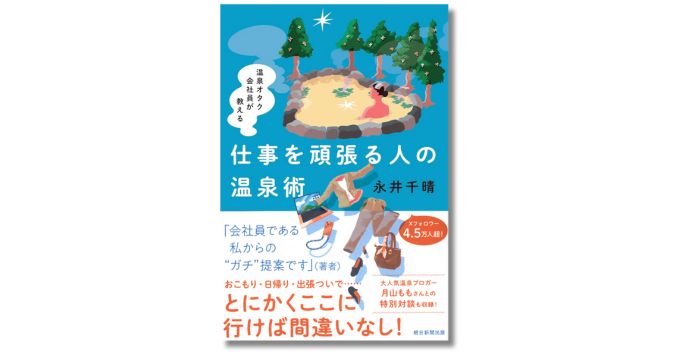 働く人にぴったりの温泉を紹介、新刊『温泉オタク会社員が教える　仕事を頑張る人の温泉術』発売