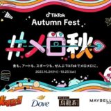TikTokトレンドを体験できるオフラインイベント〈TikTok Autumn Fest〉10月に2DAYS開催