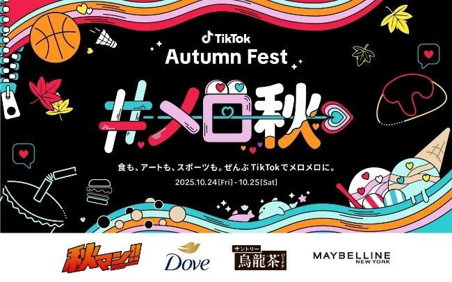 TikTokトレンドを体験できるオフラインイベント〈TikTok Autumn Fest〉10月に2DAYS開催